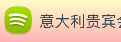 意大利贵宾会 logo